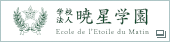 暁星学園