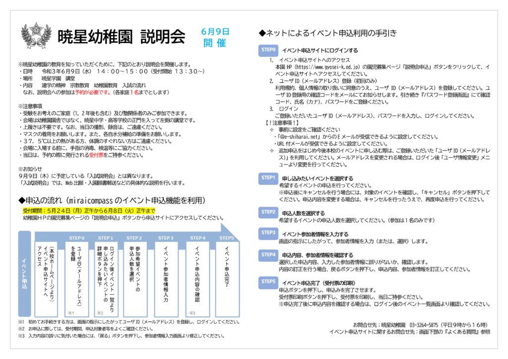 幼稚園説明会　開催要項